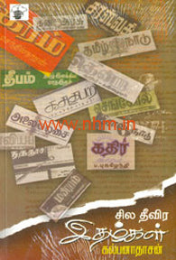 சில தீவிர இதழ்கள்