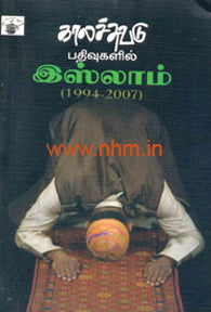 காலச்சுவடு பதிவுகளில் இஸ்லாம் (1994-2007)