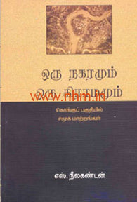 ஒரு நகரமும் ஒரு கிராமமும் (கொங்குப் பகுதியில் சமூக மாற்றங்கள்)