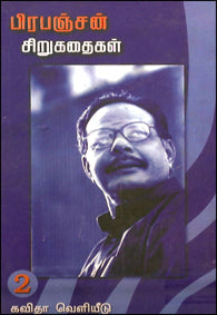 பிரபஞ்சன் சிறுகதைகள்-2 தொகுதிகளும் சேர்த்து (முழுத்தொகுப்பு)