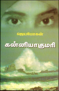 கன்னியாகுமரி