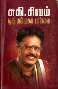 சுகி, சிவம் ஒரு பன்முகப் பார்வை