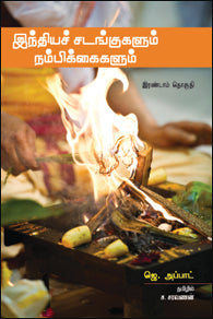 இந்திய சடங்குகளும் நம்பிக்கைகளும் (இரண்டாம் தொகுதி)