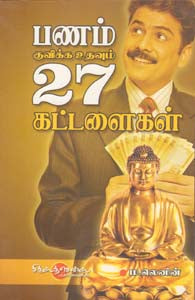 பணம் குவிக்கும் உதவும் 27 கட்டளைகள்