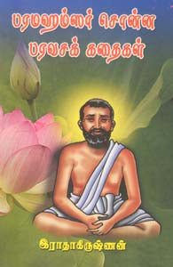 பரமஹம்சர் சொன்ன பரவசக் கதைகள்