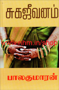 சுக ஜீவனம்