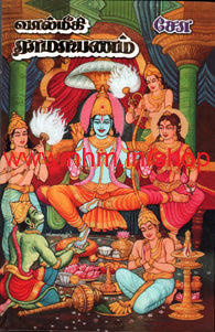 வால்மீகி ராமாயணம் (2 பாகங்கள்)