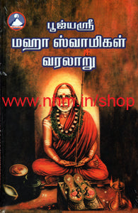 பூஜ்யஸ்ரீ மஹா ஸ்வாமிகள் வரலாறு (2 பாகங்கள்)