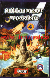 ஹிந்து மஹா சமுத்திரம் பாகம் 4