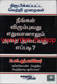 நீங்கள் விரும்புவது எதுவானாலும் அதை அடைவது எப்படி?