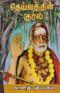 தெய்வத்தின் குரல் முதல் பகுதி