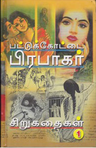 பட்டுக்கோட்டை பிரபாகர் சிறுகதைகள் பாகம் 1