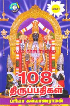 108 திருப்பதிகள் பாகம் 1