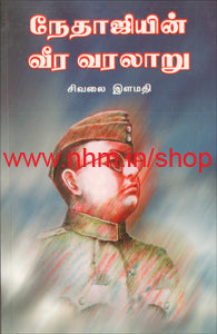 நேதாஜியின் வீர வரலாறு பாகம்-2