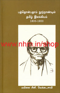 பத்தொன்பதாம் நூற்றாண்டில் தமிழ் இலக்கியம் (1800-1900)