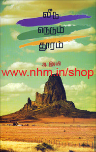 வீடு நிலம் தூரம்