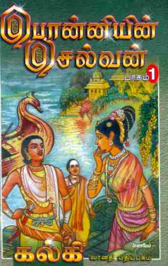 பொன்னியின் செல்வன் (பாகம் 1-5)