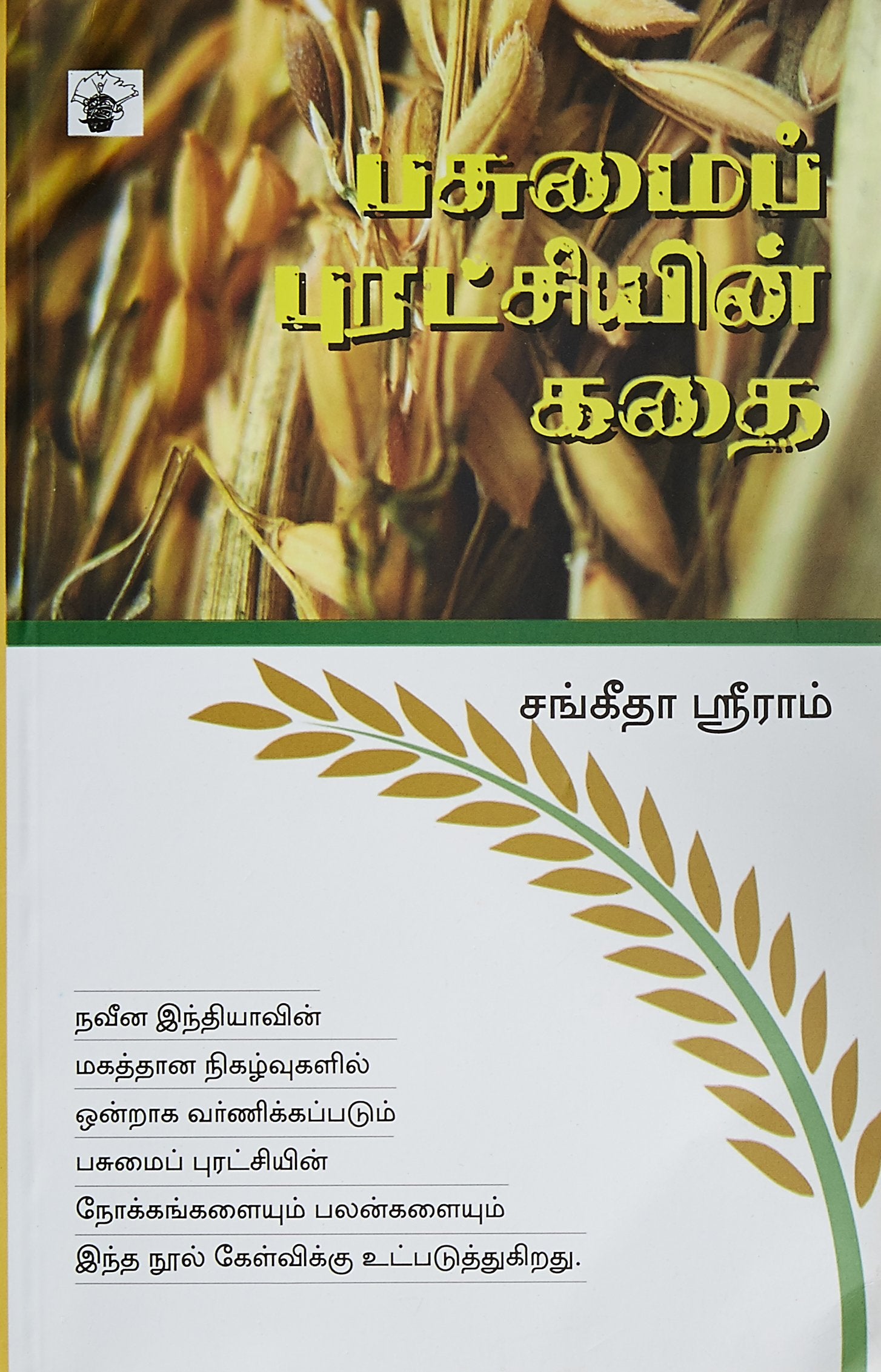 பசுமைப் புரட்சியின் கதை