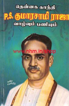 தென்னக காந்தி - பி.எஸ். குமாரசாமி ராஜா வாழ்வும் பணியும்