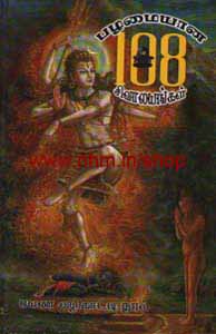 பழமையான 108 சிவாலயங்கள் (பயண வழிகாட்டி நூல்)