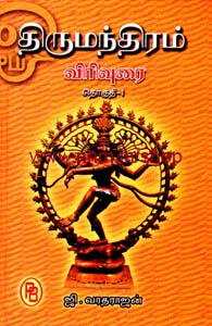 திருமந்திரம் விரிவுரை I