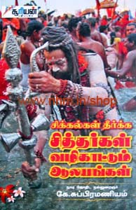 சிக்கல்கள் தீர்க்க சித்தர்கள் வழிகாட்டும் ஆலயங்கள்