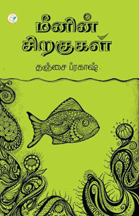 மீனின் சிறகுகள்