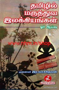 தமிழில் மருத்துவ இலக்கியங்கள் - ஓர் ஆய்வு