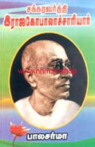 சக்கரவர்த்தி ராஜகோபாலாச்சாரியார்