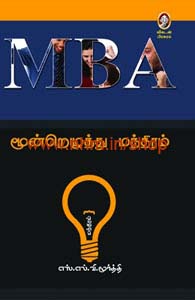 MBA மூன்றெழுத்து மந்திரம்