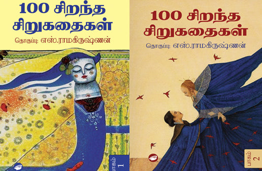 100 சிறந்த சிறுகதைகள் பாகம்1&2
