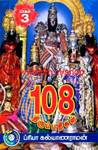 108 திருப்பதிகள் பாகம் 3