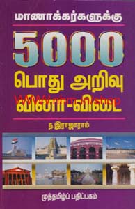 மாணாக்கர்களுக்கு 5000 பொது அறிவு வினா-விடை