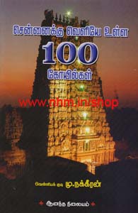 சென்னைக்கு வெளியே உள்ள 100  கோயில்கள்