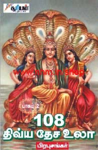 108 திவ்ய தேச உலா பாகம்-2