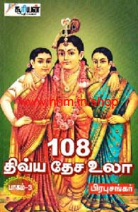 108 திவ்ய தேச உலா பாகம்-3