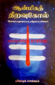 ஆன்மிகத் திறவுக்கோல்