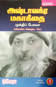 அஷ்டாவக்ர மகாகீதை பாகம்-1