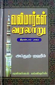 வலிமார்கள் வரலாறு ( பாகம் -2 )