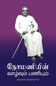 நேசமணியின் வாழ்வும் பணியும்