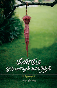 மீண்டும் ஒரு மழைக்காலத்தில்