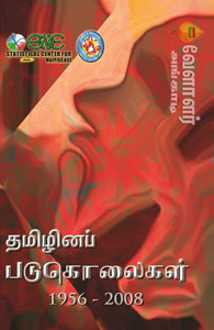 தமிழினப் படுகொலைகள் (தமிழ்)