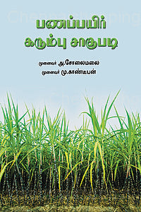 பணப்பயிர் கரும்பு சாகுபடி