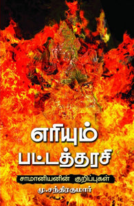 எரியும் பட்டத்தரசி