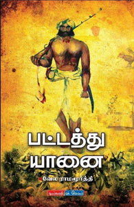 பட்டத்து யானை