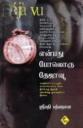 என்பது போலொரு தேஜாவூ