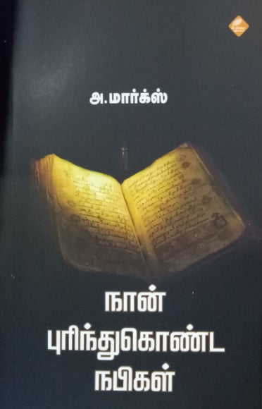 நான் புரிந்துகொண்ட நபிகள்