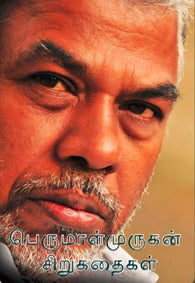 பெருமாள்முருகன் சிறுகதைகள் ( 1988 - 2015 )