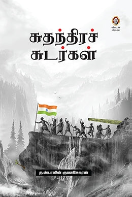 சுதந்திரச் சுடர்கள்