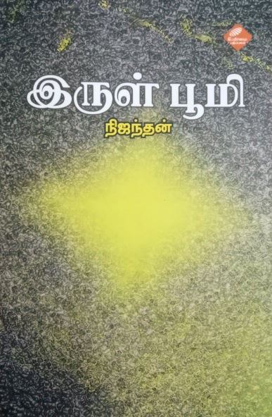 இருள் பூமி 